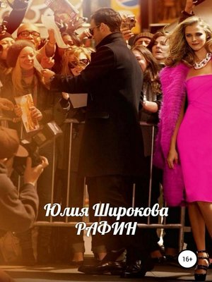 cover image of Рафин